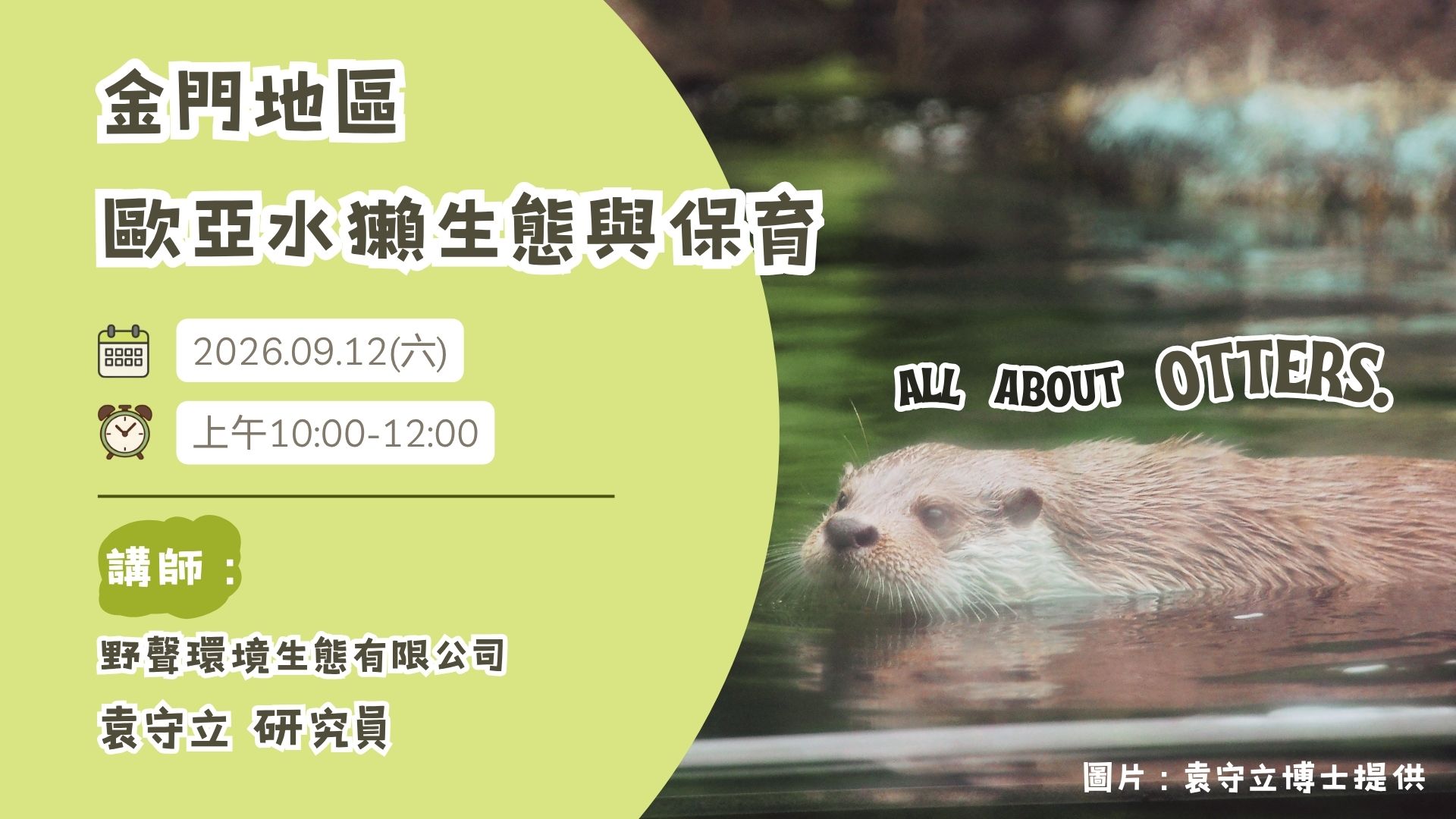 【月會講座】9.12 金門地區歐亞水獺生態與保育
